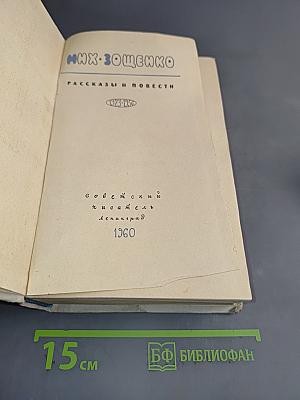 Рассказы и повести