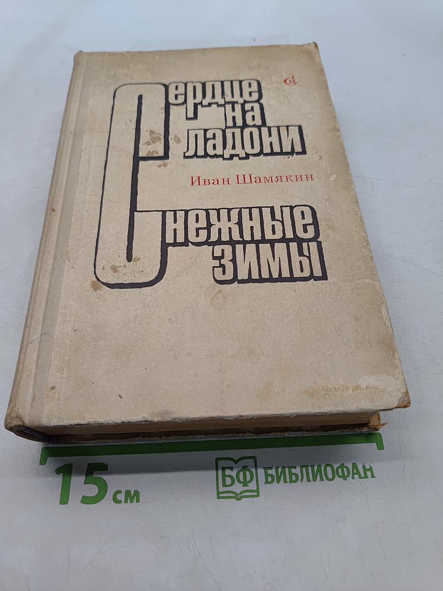 Сердце на ладони. Нежные зимы