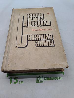 Сердце на ладони. Нежные зимы