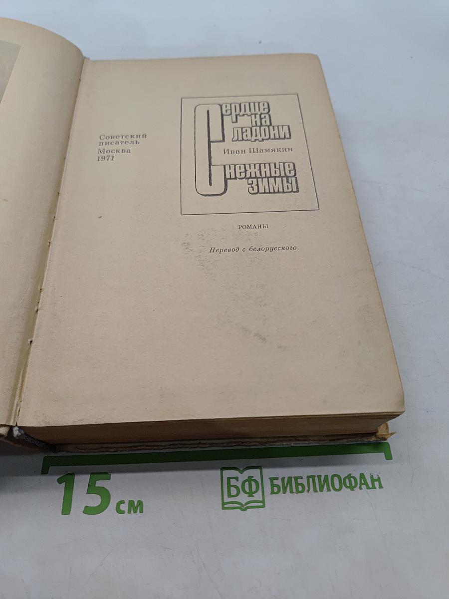 Сердце на ладони. Нежные зимы