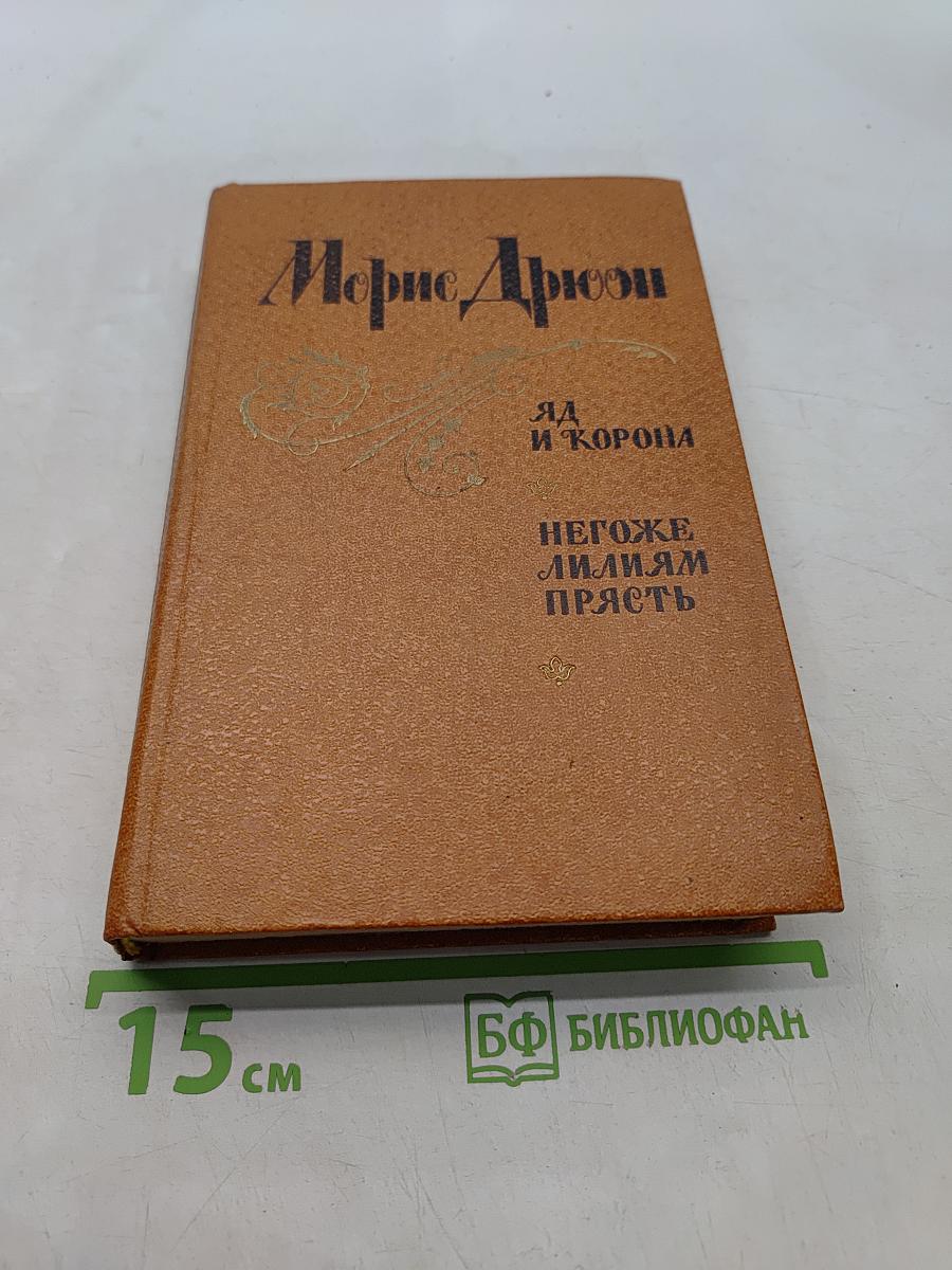 Яд и корона. Негоже лилиям прясть