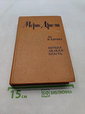 Яд и корона. Негоже лилиям прясть
