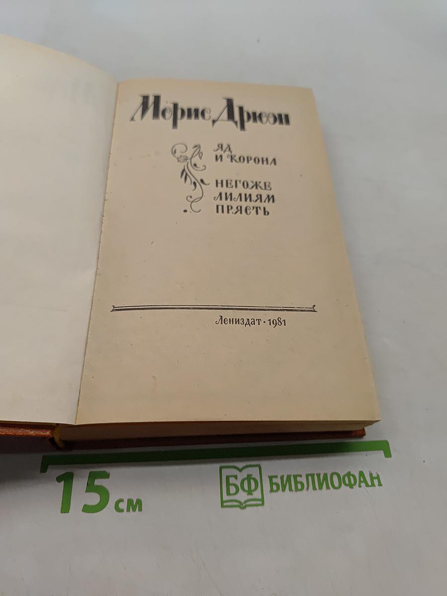 Яд и корона. Негоже лилиям прясть