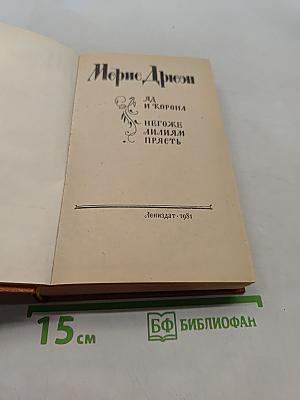 Яд и корона. Негоже лилиям прясть