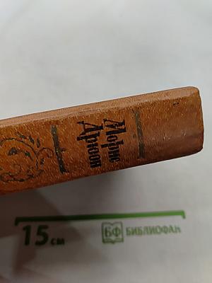 Яд и корона. Негоже лилиям прясть