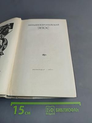 Западноевропейский эпос