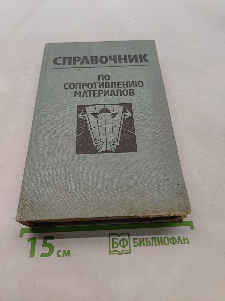 Справочник по сопротивлению материалов