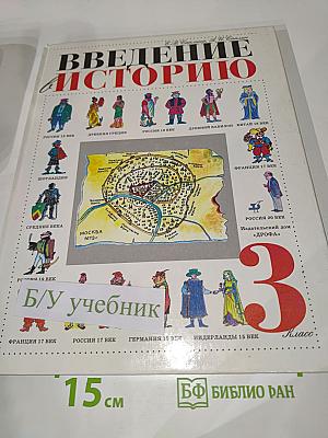 Введение в историю 3 класс