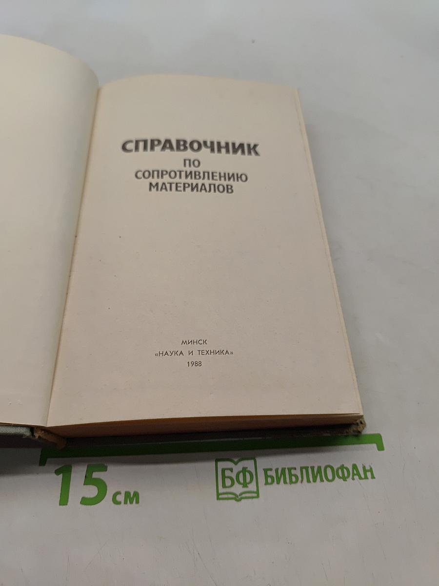Справочник по сопротивлению материалов