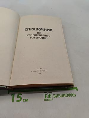 Справочник по сопротивлению материалов