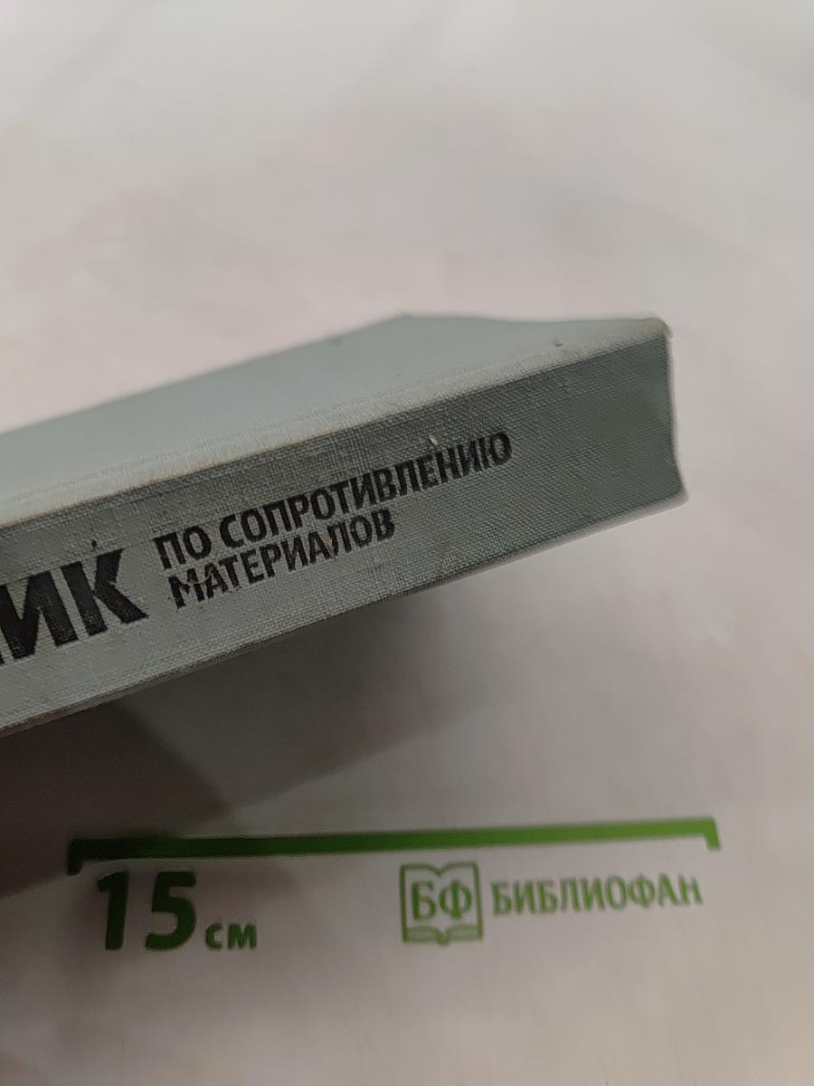 Справочник по сопротивлению материалов