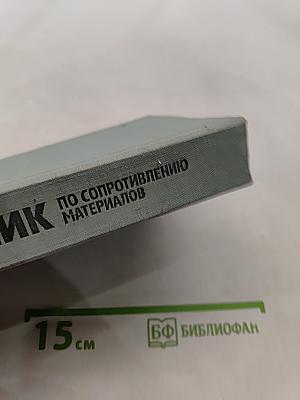 Справочник по сопротивлению материалов