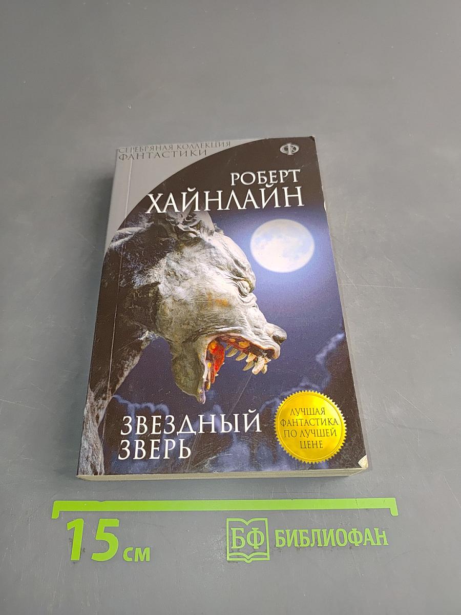 Звездный зверь