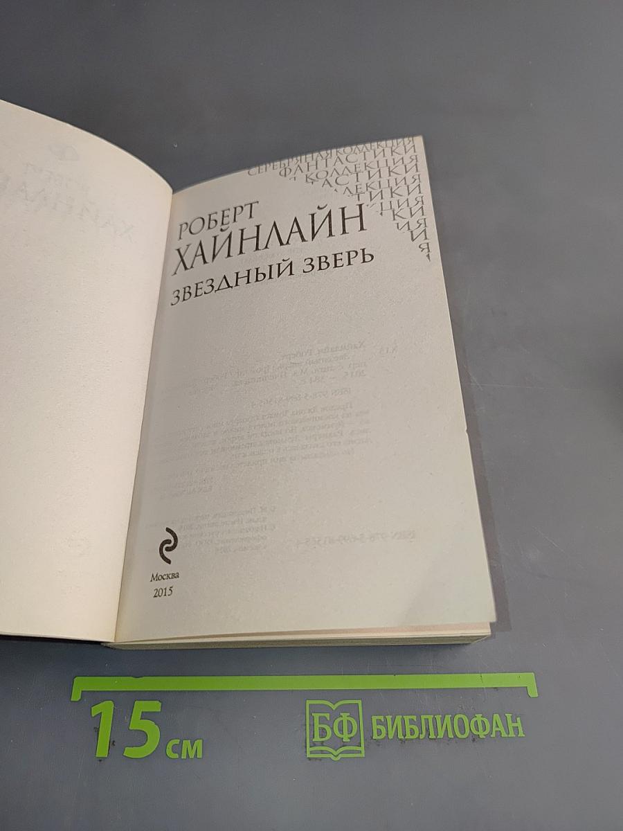 Звездный зверь