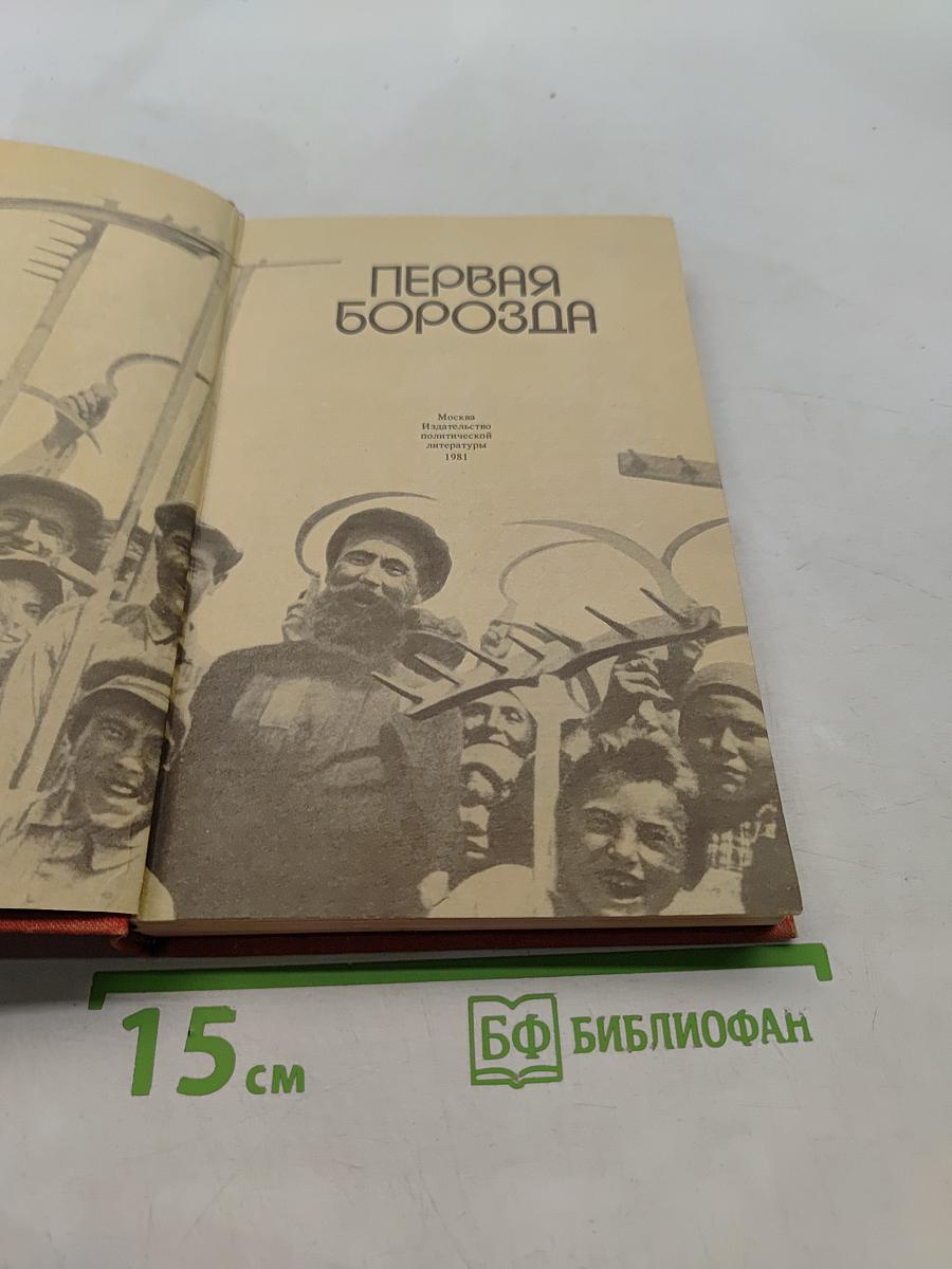 Первая борозда