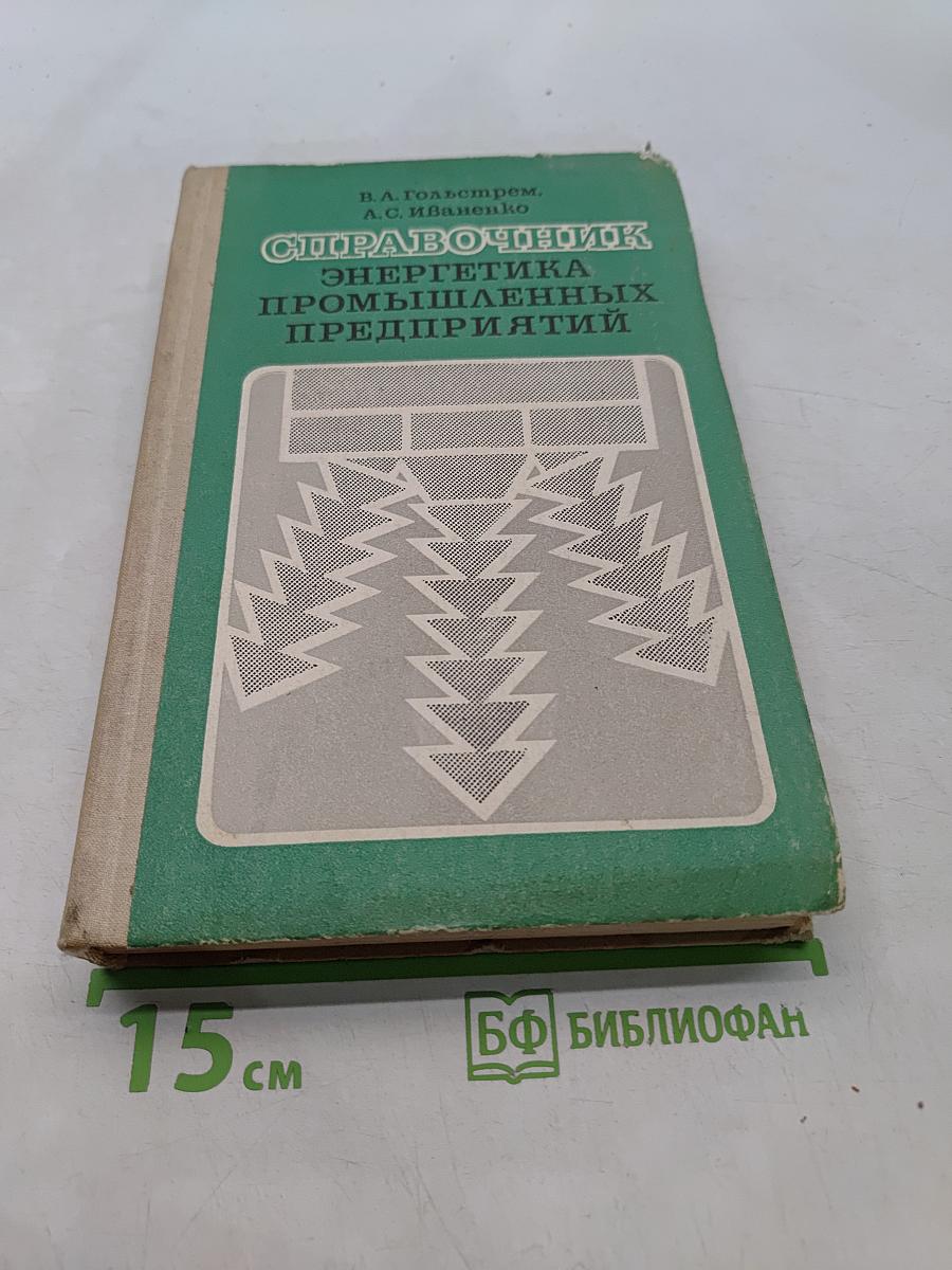 Справочник энергетика промышленных предприятий