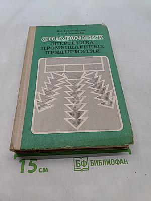 Справочник энергетика промышленных предприятий