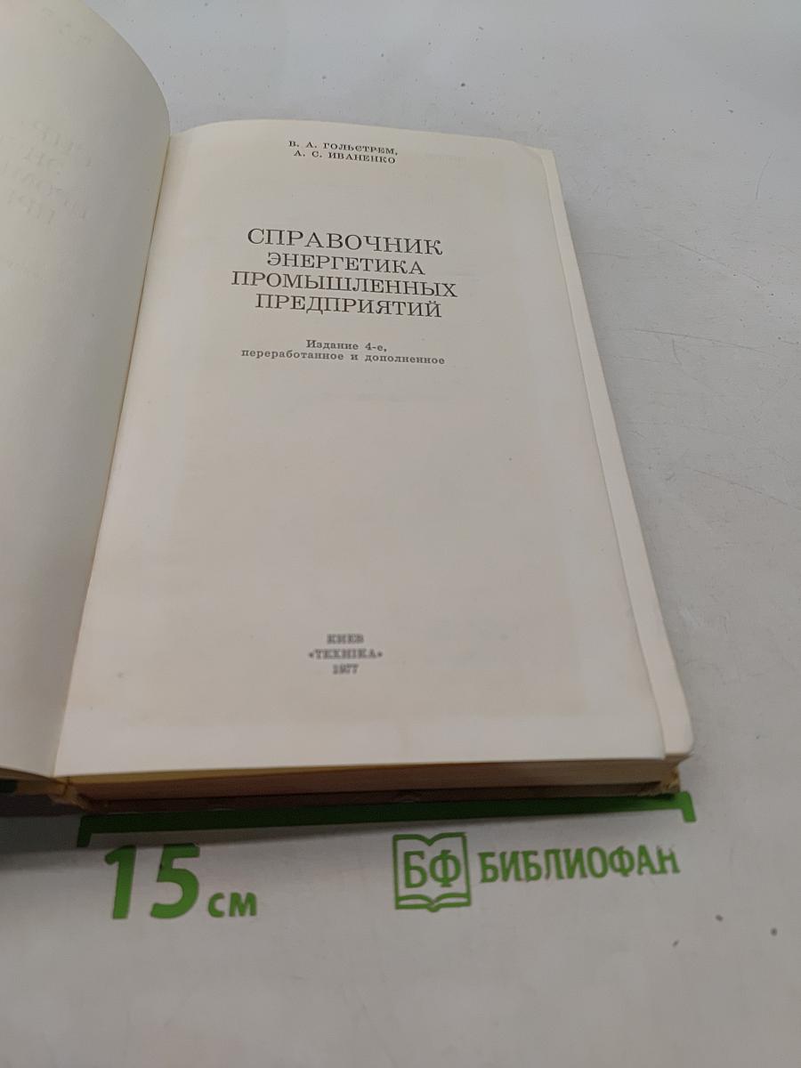 Справочник энергетика промышленных предприятий