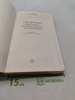 Справочник энергетика промышленных предприятий