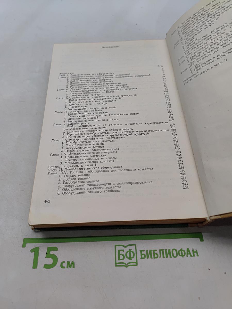 Справочник энергетика промышленных предприятий