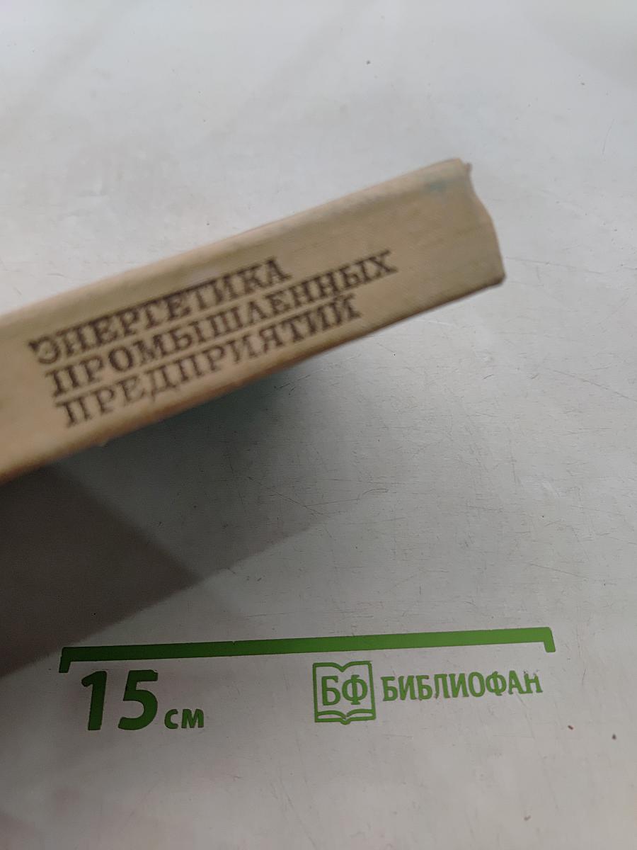 Справочник энергетика промышленных предприятий