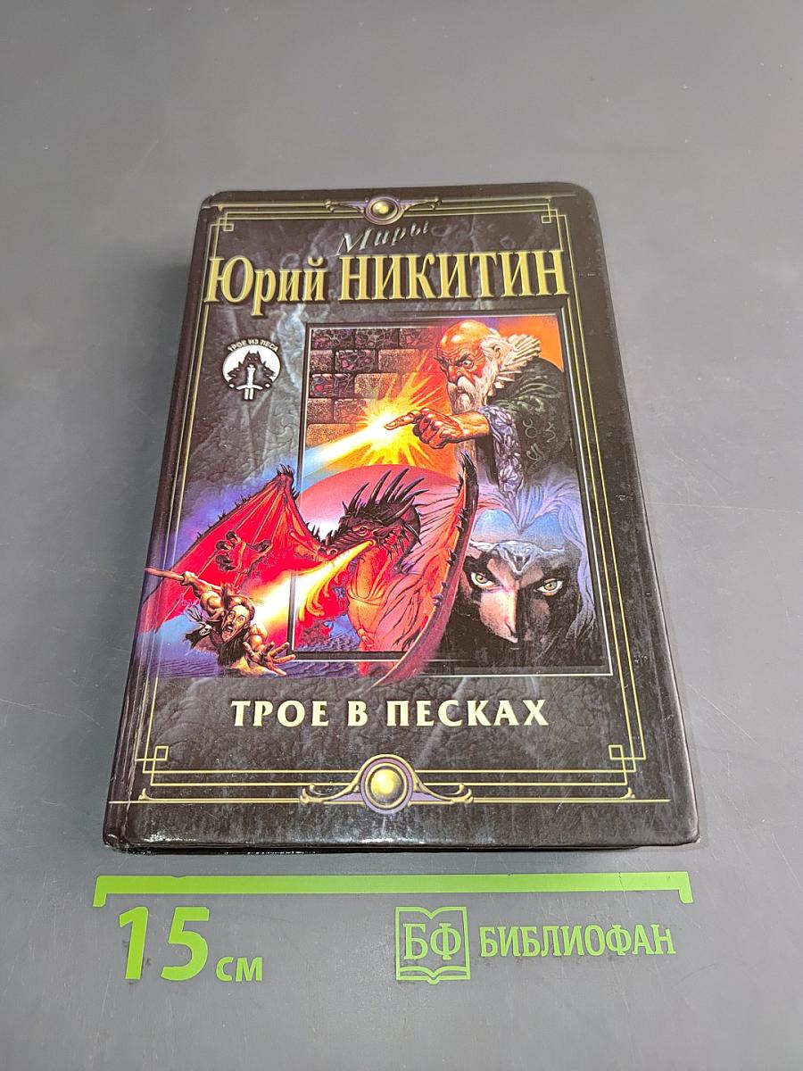Трое в песках