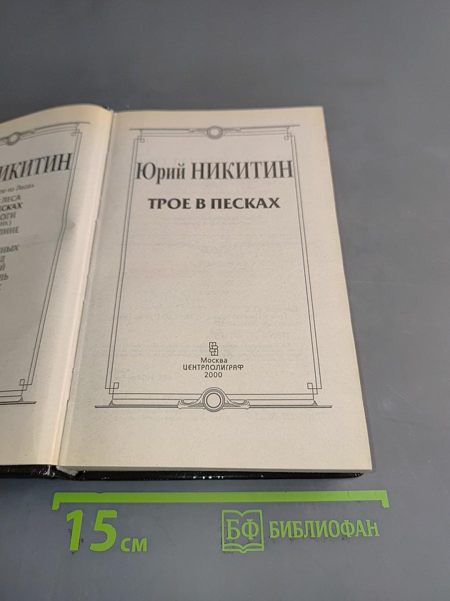 Трое в песках