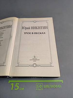 Трое в песках