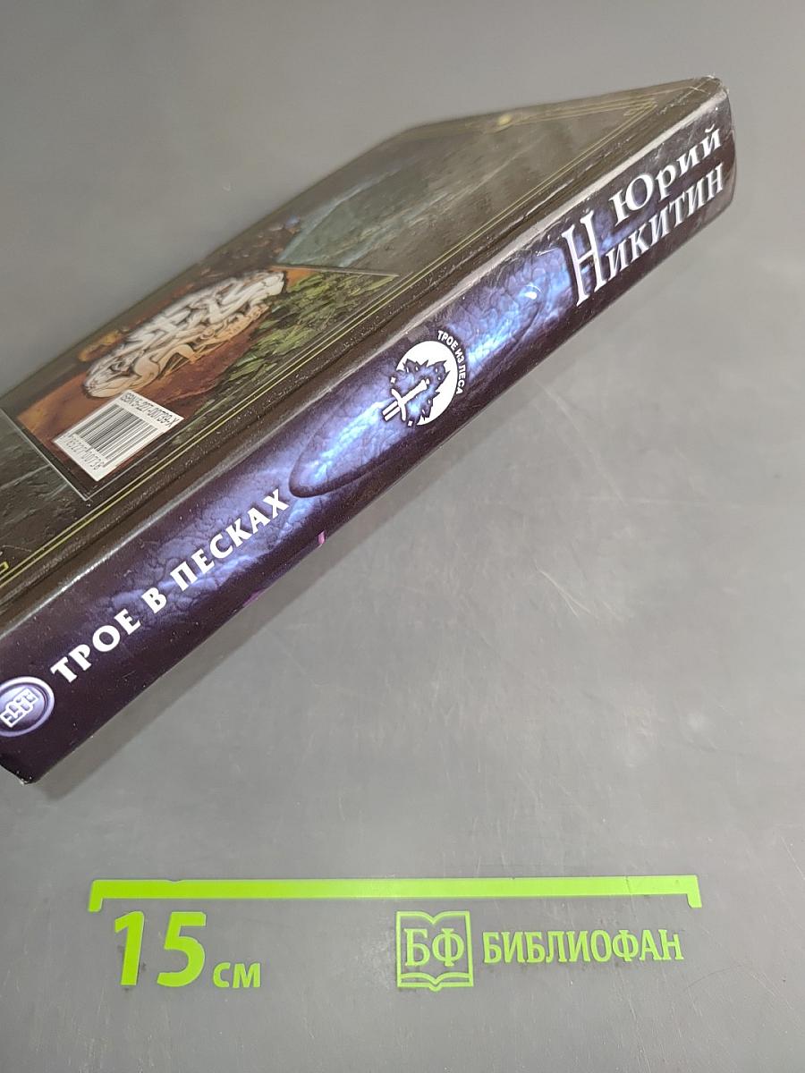 Трое в песках