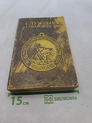 Служебное собаководство