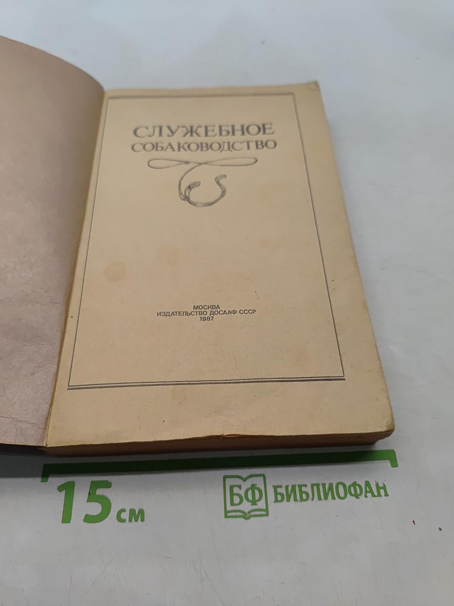 Служебное собаководство