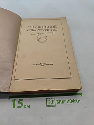 Служебное собаководство