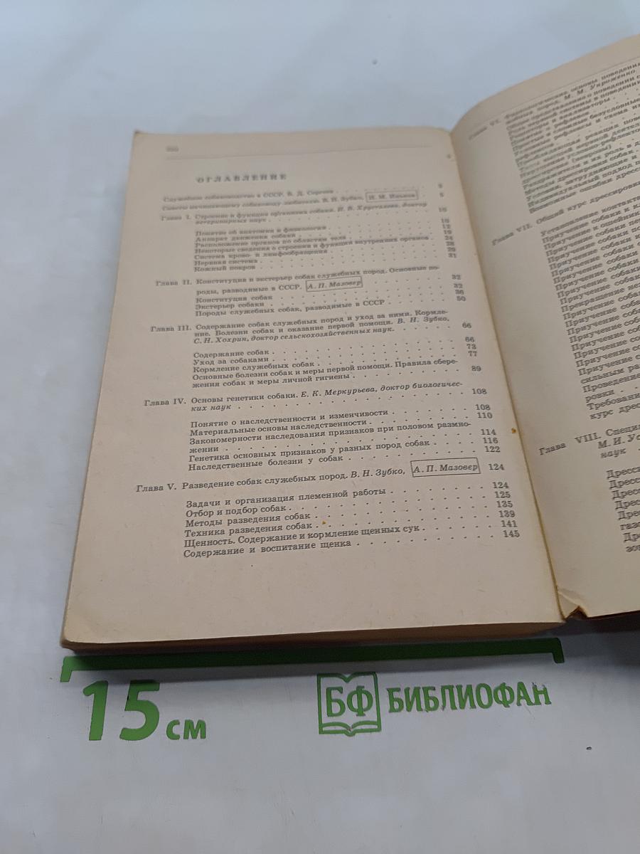 Служебное собаководство