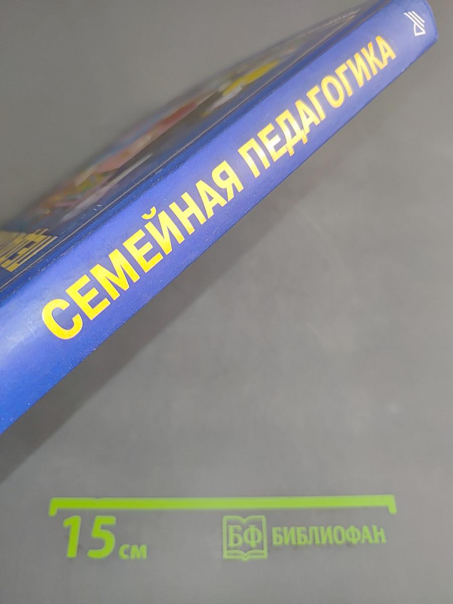 Семейная педагогика