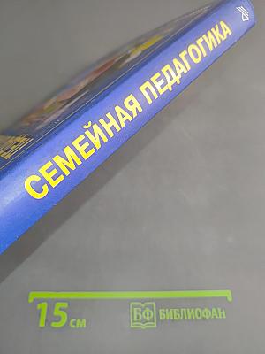 Семейная педагогика