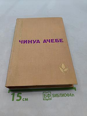 Чинуа Ачебе