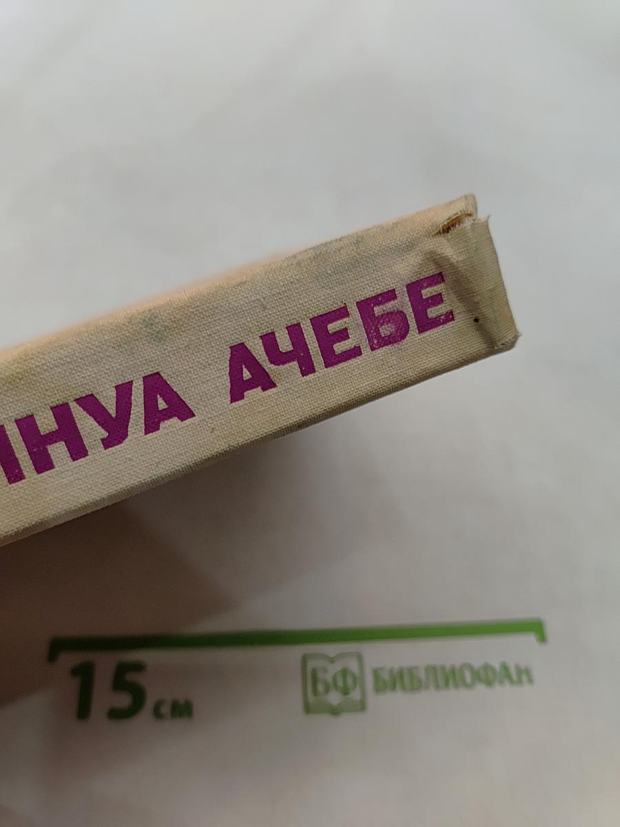 Чинуа Ачебе