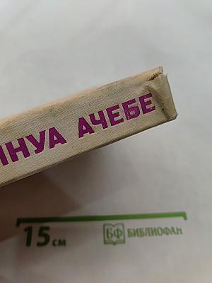 Чинуа Ачебе