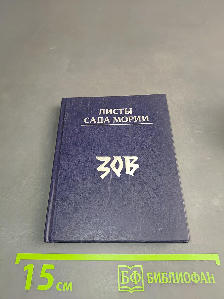 Листы Сада Мории. Том 1. Зов