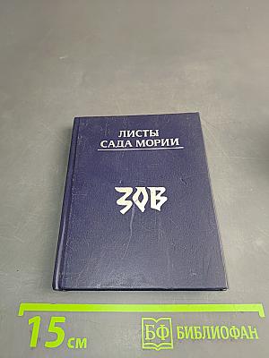Листы Сада Мории. Том 1. Зов