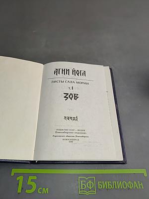 Листы Сада Мории. Том 1. Зов