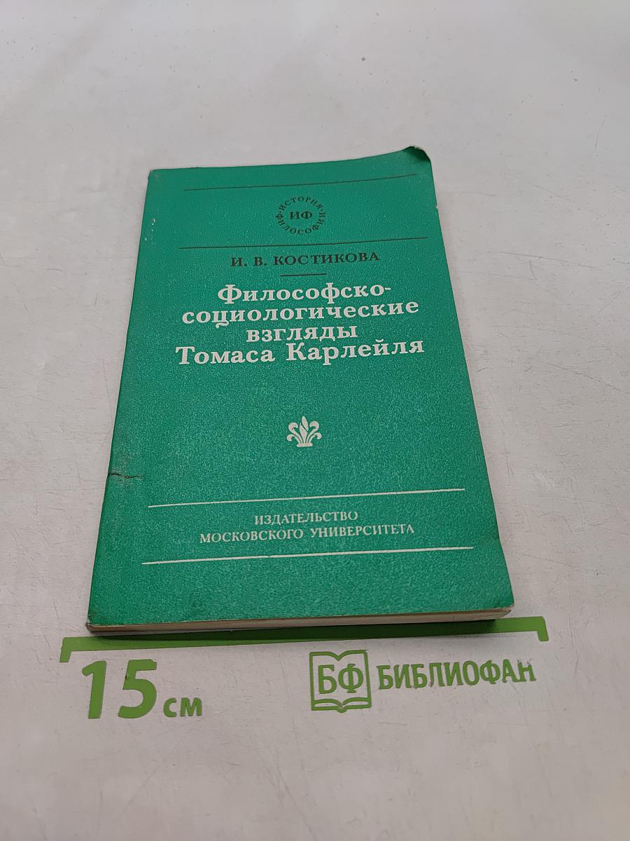 Философско-социологические взгляды Томаса Карлейля