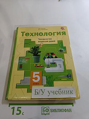 Технология. Технологии ведения дома. 5 класс