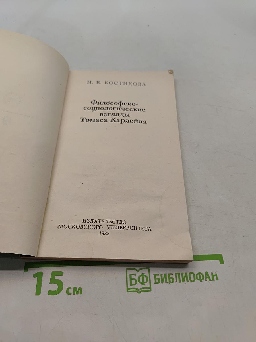 Философско-социологические взгляды Томаса Карлейля