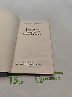 Философско-социологические взгляды Томаса Карлейля