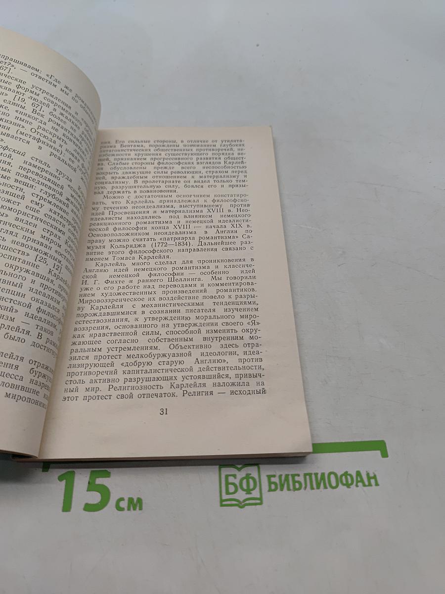 Философско-социологические взгляды Томаса Карлейля