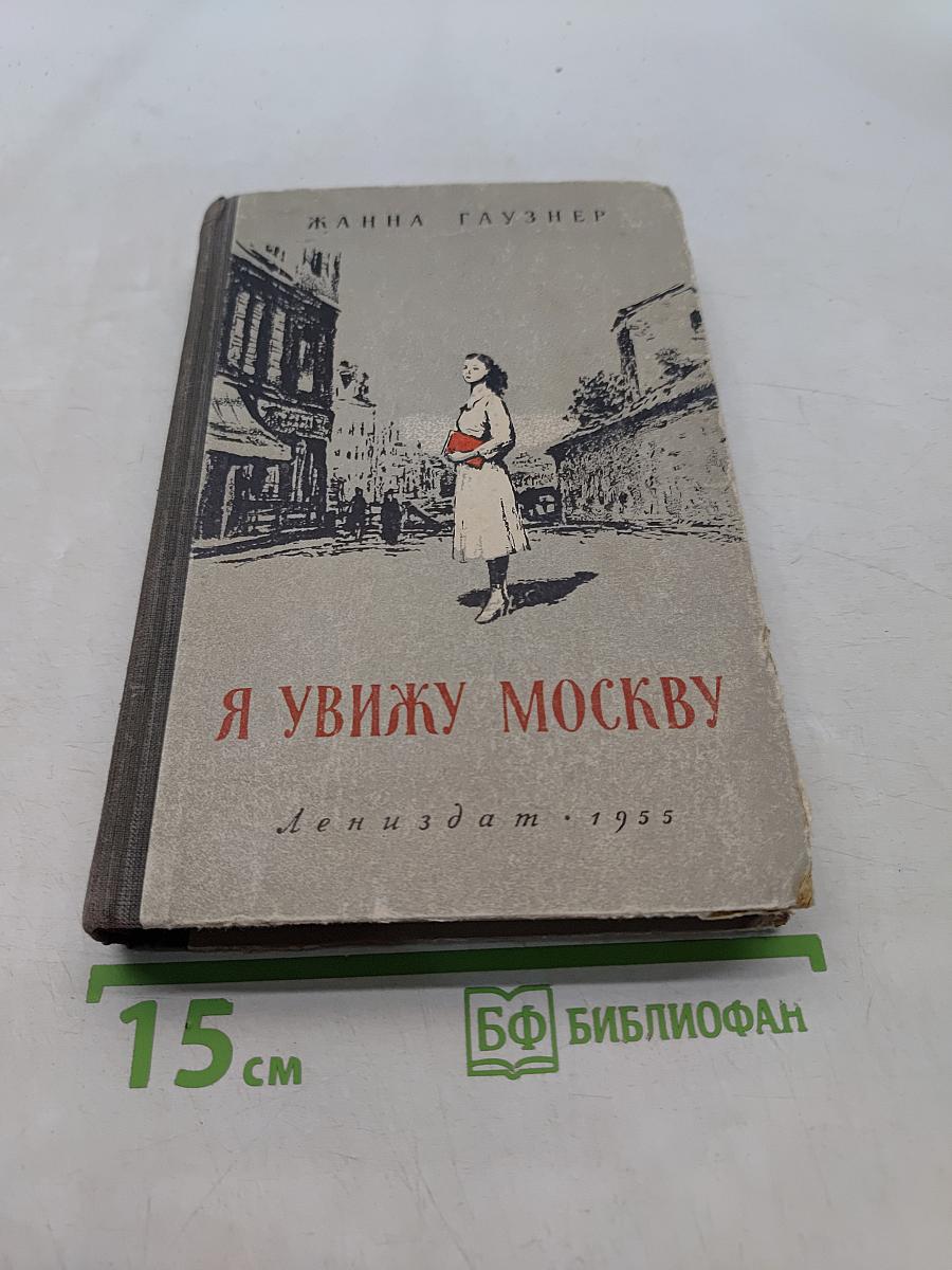 Я вижу Москву