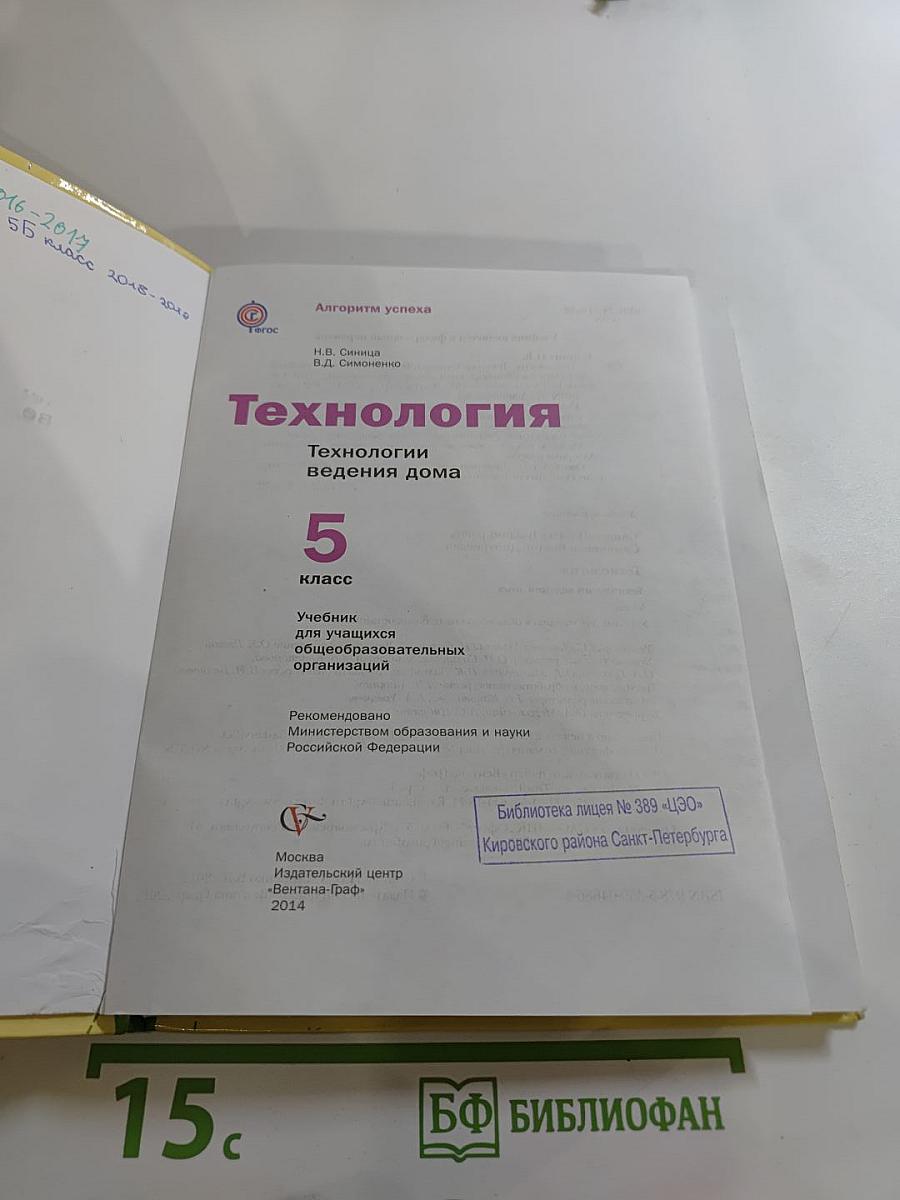 Технология. Технологии ведения дома. 5 класс