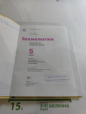 Технология. Технологии ведения дома. 5 класс