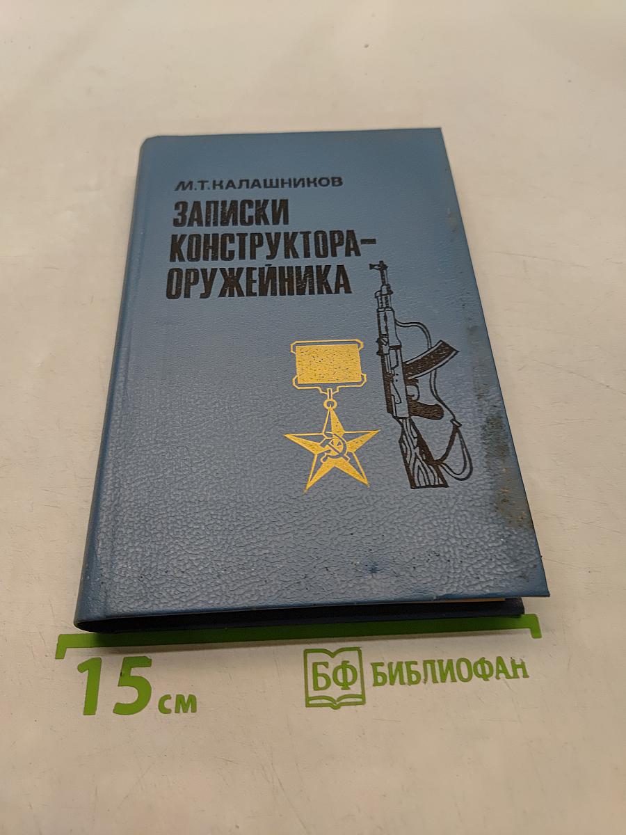 Записки конструктора-оружейника